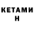 КЕТАМИН VHQ Elvira Abramyan